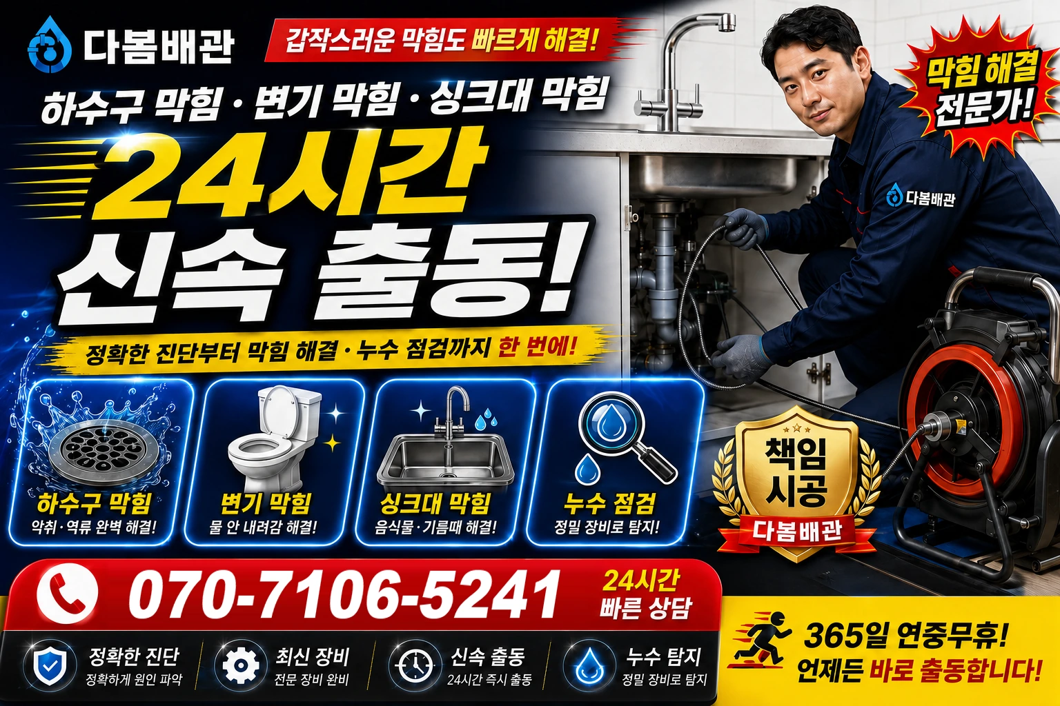용담삼동 하수구 막힘 변기 막힘 싱크대 막힘 24시간 신속 출동